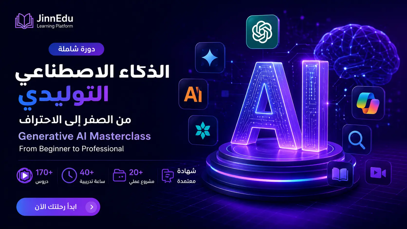 الدورة الشاملة في الذكاء الاصطناعي التوليدي: من المبتدئ إلى الاحتراف
